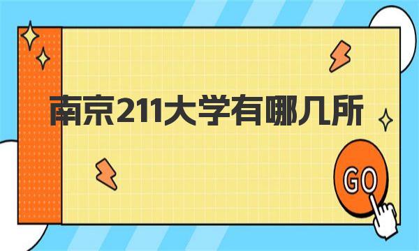 南京211大学有哪几所 附江苏省211大学名单及排名 