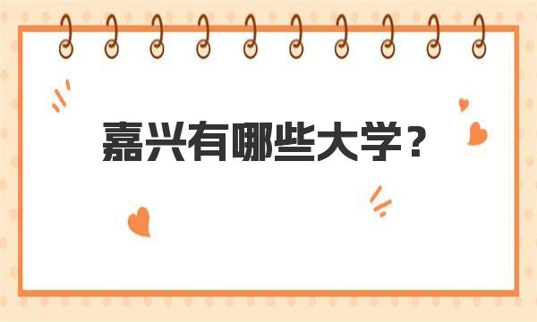 嘉兴有哪些大学？嘉兴所有大学名单一览表最新 