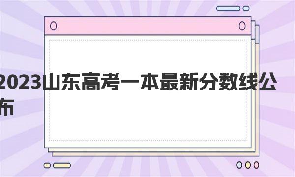 2023山东高考一本最新分数线公布：普通一段443分 普通二段150分 