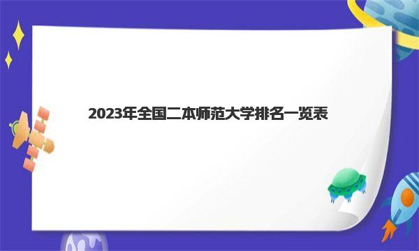 2023年全国二本师范大学排名一览表 