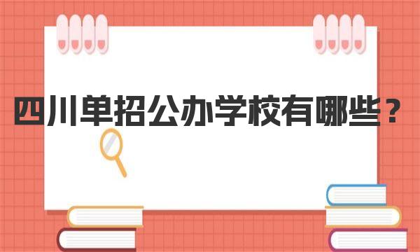 四川单招公办学校有哪些？2023年四川86所高职单招学校名单 