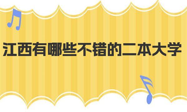 江西有哪些不错的二本大学 附江西二本大学录取分数线