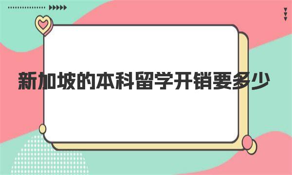 新加坡的本科留学开销要多少|留学多少钱