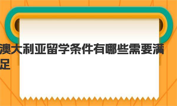 澳大利亚留学条件有哪些需要满足