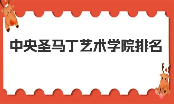 中央圣马丁艺术学院排名世界第几
