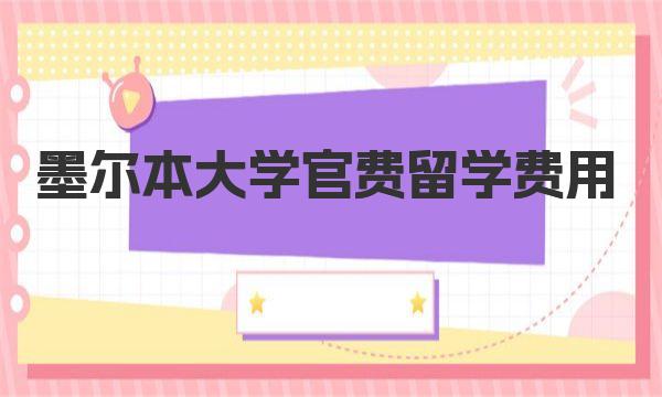 墨尔本大学官费留学费用（留学生活费）