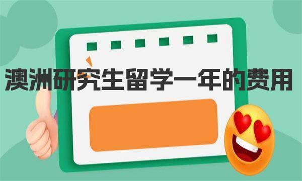 澳洲研究生留学一年的费用是需要多少钱