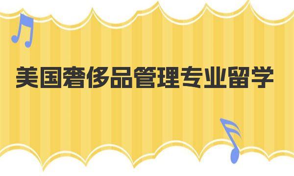 美国奢侈品管理专业留学五大顶级院校解析