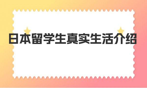 日本留学生真实生活介绍