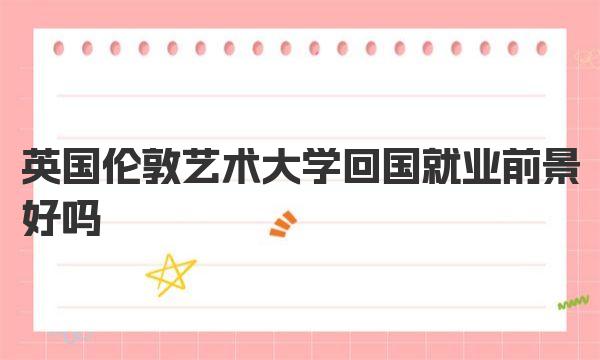 英国伦敦艺术大学回国就业前景好吗