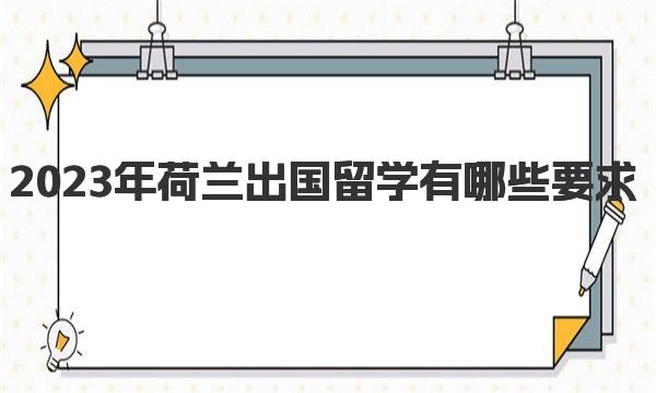 2023年荷兰出国留学有哪些要求