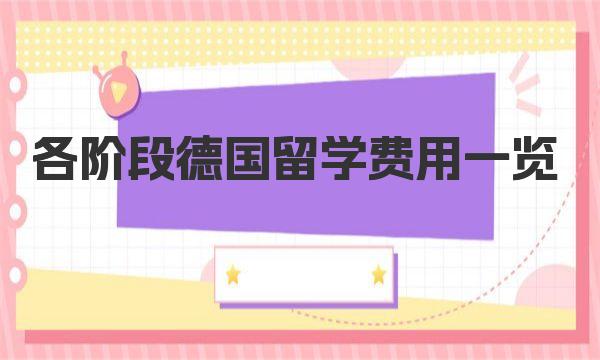 各阶段德国留学费用一览