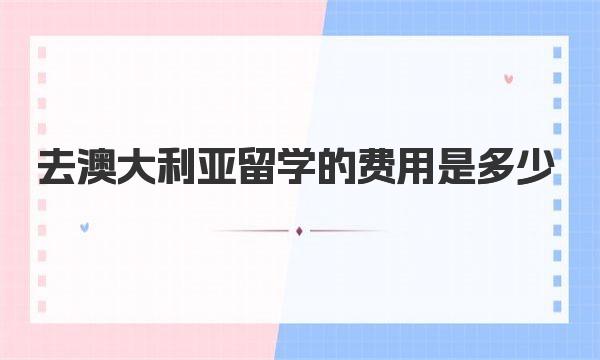 去澳大利亚留学的费用是多少