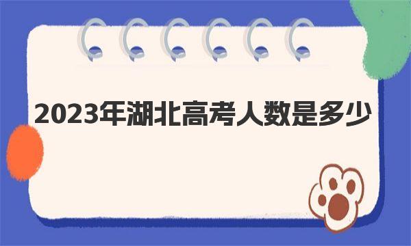 2023年湖北高考人数是多少 最新人数统计公布 