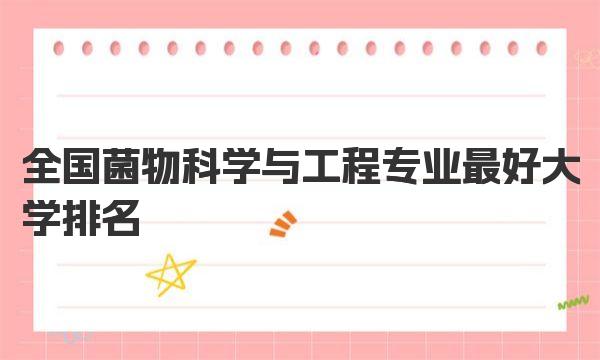 全国菌物科学与工程专业最好大学排名（2023最新排名一览表） 