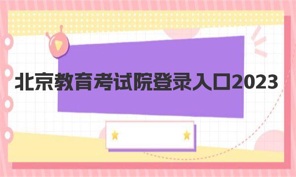 北京教育考试院登录入口2023：附考试院地址及官方联系方式 