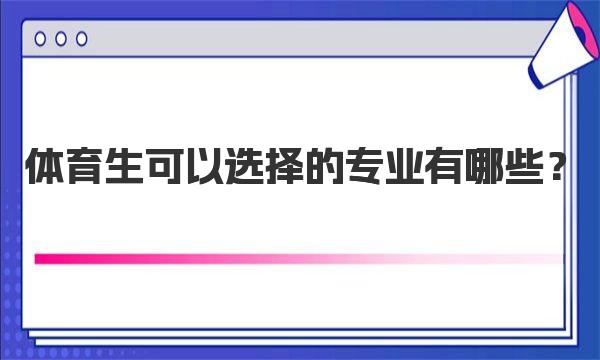 体育生可以选择的专业有哪些？体育生最吃香的专业推荐 