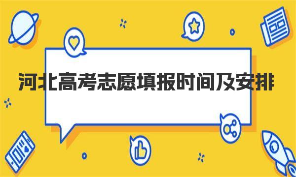 2023年河北高考志愿填报时间及安排