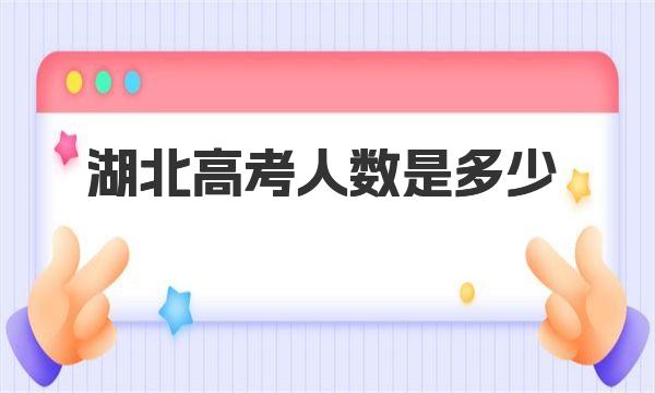 2023年湖北高考人数是多少 最新人数统计公布 