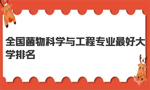 全国菌物科学与工程专业最好大学排名（2023最新排名一览表） 