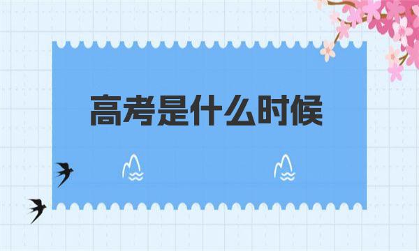 2023年高考是什么时候?高考是哪几天考试（全国各省市高考时间） 