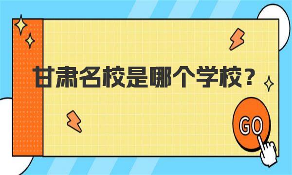 甘肃名校是哪个学校？甘肃最好的大学排名