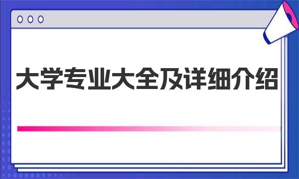 2023大学专业大全及详细介绍（2023参考） 