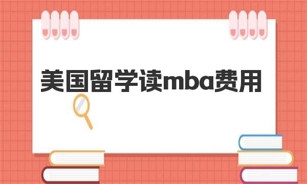 美国留学读mba费用 美国MBA生活费用