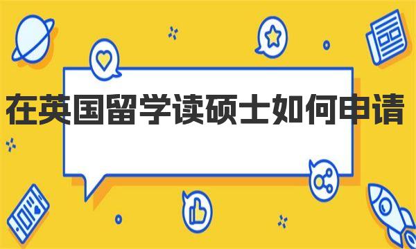 在英国留学读硕士如何申请