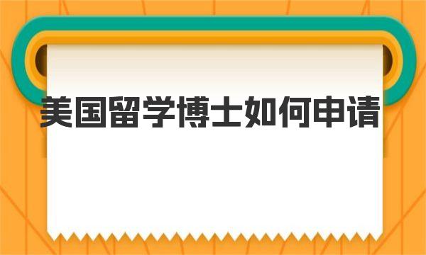 美国留学博士如何申请 美国留学博士申请知识介绍