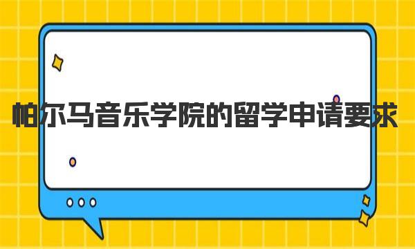 帕尔马音乐学院的留学申请要求