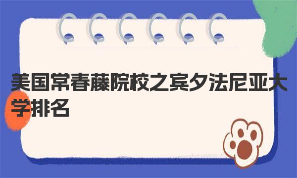 美国常春藤院校之宾夕法尼亚大学排名