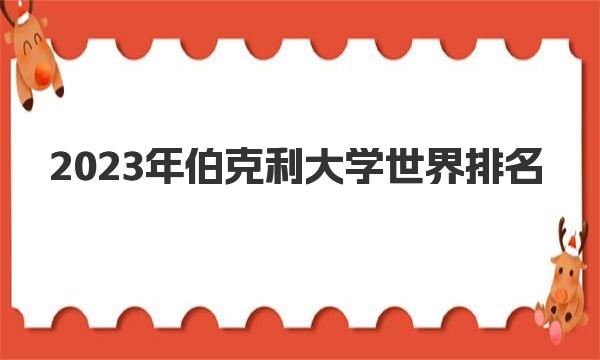 2023年伯克利大学世界排名