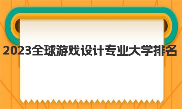 2023全球游戏设计专业大学排名