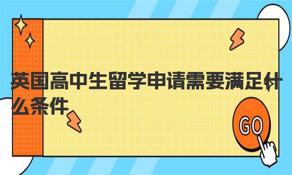 英国高中生留学申请需要满足什么条件