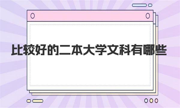 比较好的二本大学文科有哪些？适合文科生的二本大学一览 