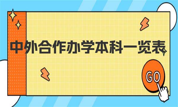 中外合作办学本科一览表，中外合作院校名单一览（2023参考） 