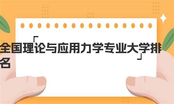 全国理论与应用力学专业大学排名(2023最新排名一览表) 
