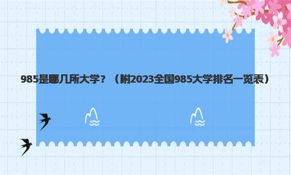 985是哪几所大学？（附2023全国985大学排名一览表） 