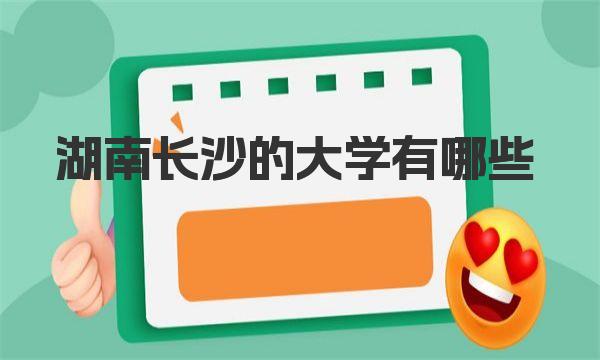湖南长沙的大学有哪些？长沙所有的大学排名一览（2023参考） 