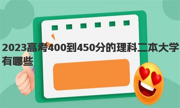 2023高考400到450分的理科二本大学有哪些 最新完整汇总名单 