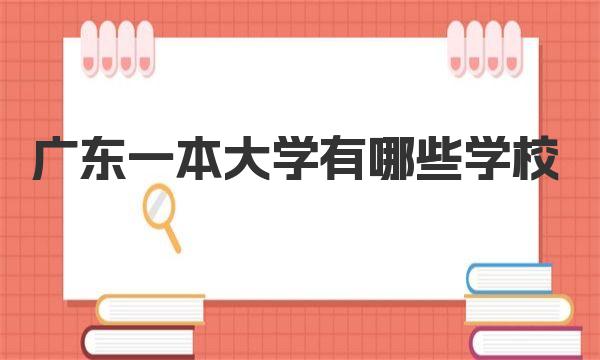 广东一本大学有哪些学校？广东实力最强的一本大学推荐 