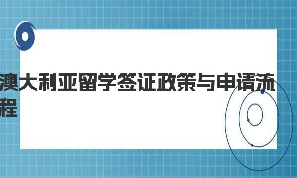 澳大利亚留学签证政策与申请流程 澳洲留学签证政策