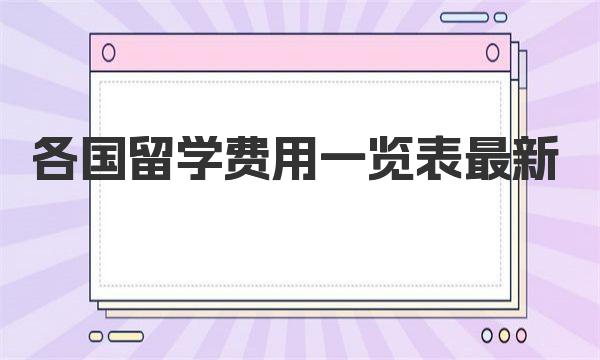 2024年各国留学费用一览表最新