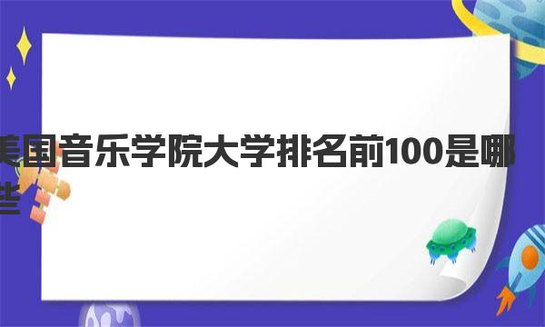 美国音乐学院大学排名前100是哪些