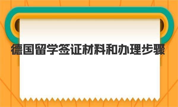 德国留学签证材料和办理步骤