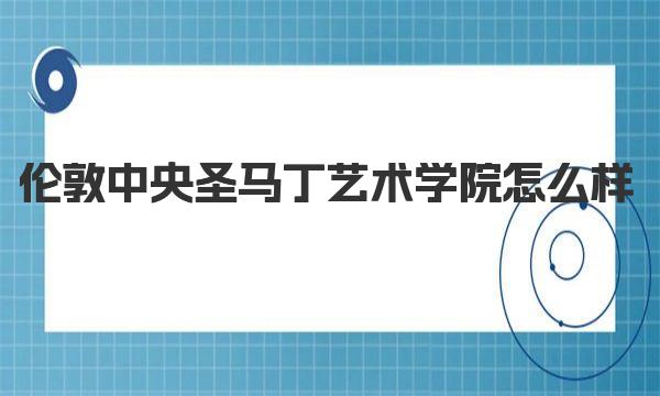 伦敦中央圣马丁艺术学院怎么样