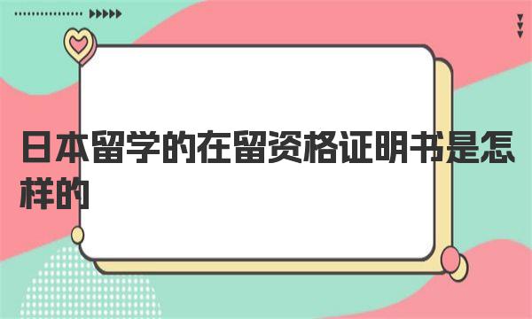 日本留学的在留资格证明书是怎样的