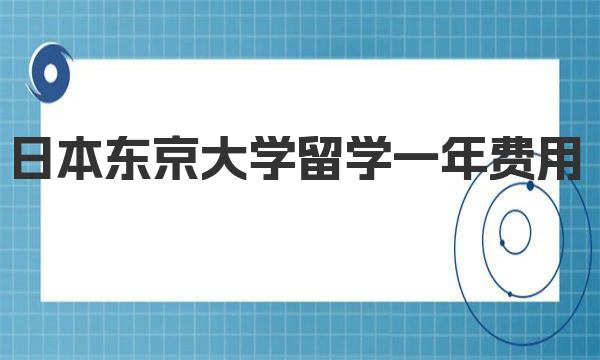 日本东京大学留学一年费用