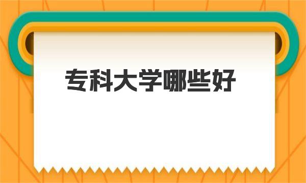 专科大学哪些好？2023年校友会中国高职专科院校排名最新公布！ 